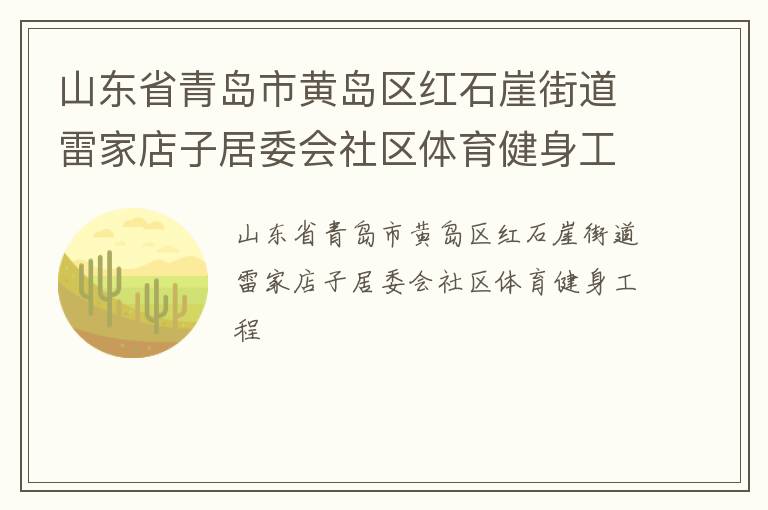 山東省青島市黃島區紅石崖街道雷家店子居委會社區體育健身工程