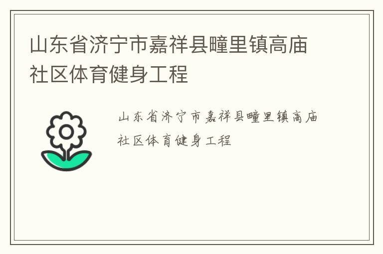 山東省濟寧市嘉祥縣疃里鎮高廟社區體育健身工程