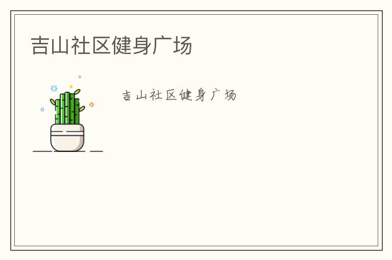 吉山社區(qū)健身廣場(chǎng)