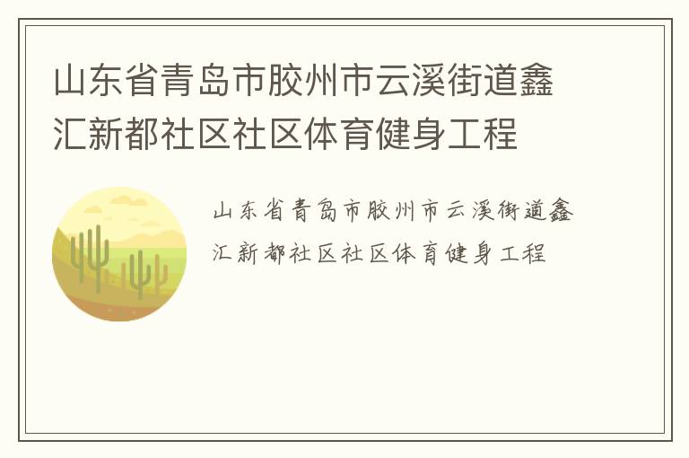 山東省青島市膠州市云溪街道鑫匯新都社區社區體育健身工程