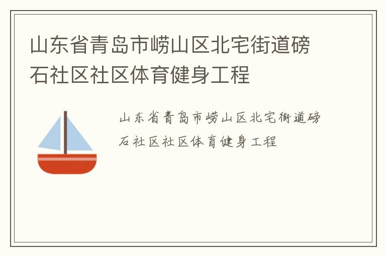山東省青島市嶗山區北宅街道磅石社區社區體育健身工程