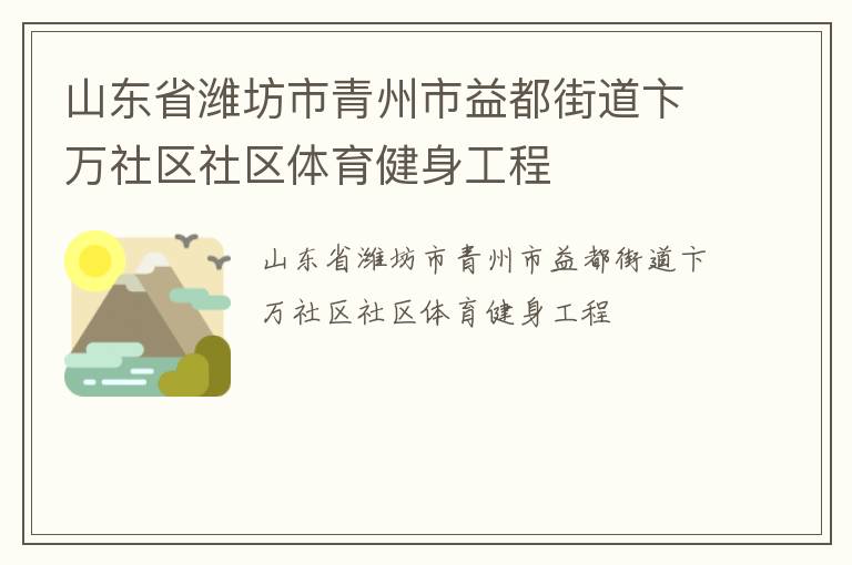 山東省濰坊市青州市益都街道卞萬社區社區體育健身工程