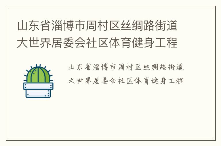 山東省淄博市周村區絲綢路街道大世界居委會社區體育健身工程