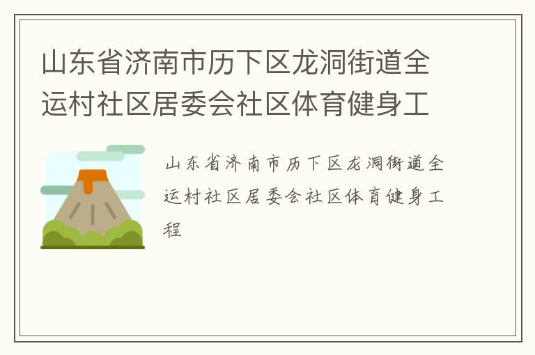 山東省濟南市歷下區龍洞街道全運村社區居委會社區體育健身工程