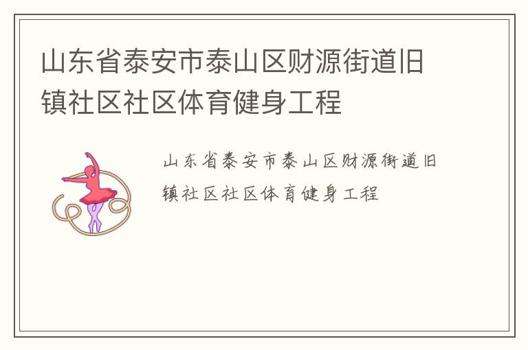 山東省泰安市泰山區財源街道舊鎮社區社區體育健身工程
