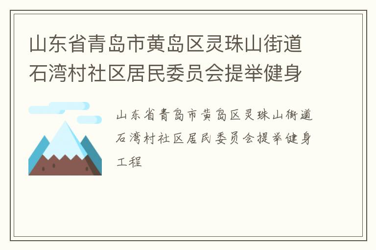 山東省青島市黃島區靈珠山街道石灣村社區居民委員會提舉健身工程