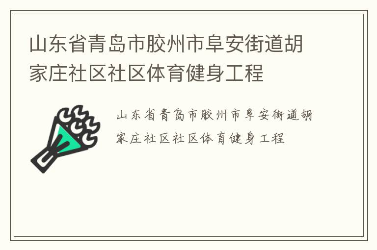 山東省青島市膠州市阜安街道胡家莊社區社區體育健身工程