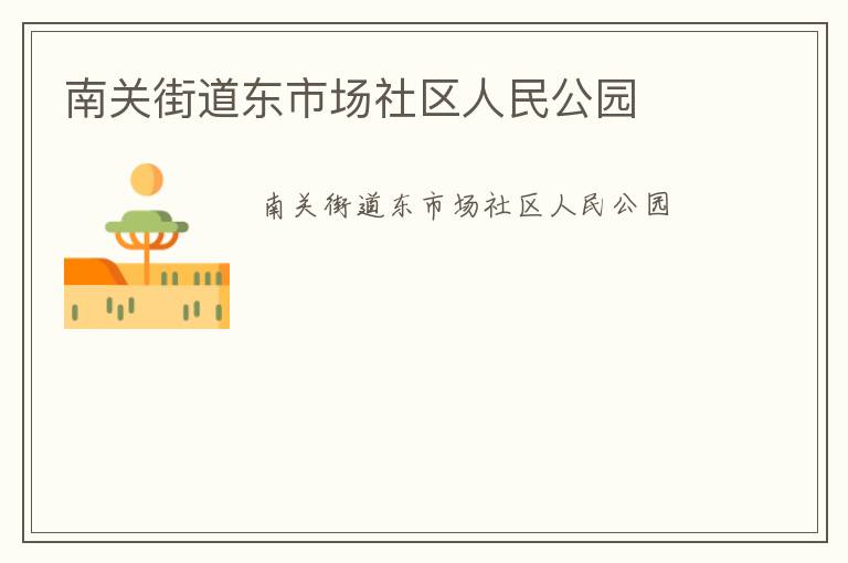 南關街道東市場社區人民公園