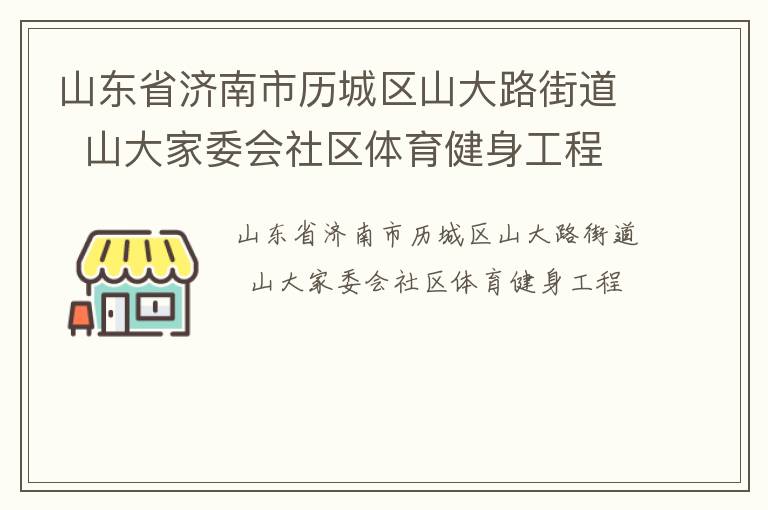山東省濟南市歷城區山大路街道  山大家委會社區體育健身工程