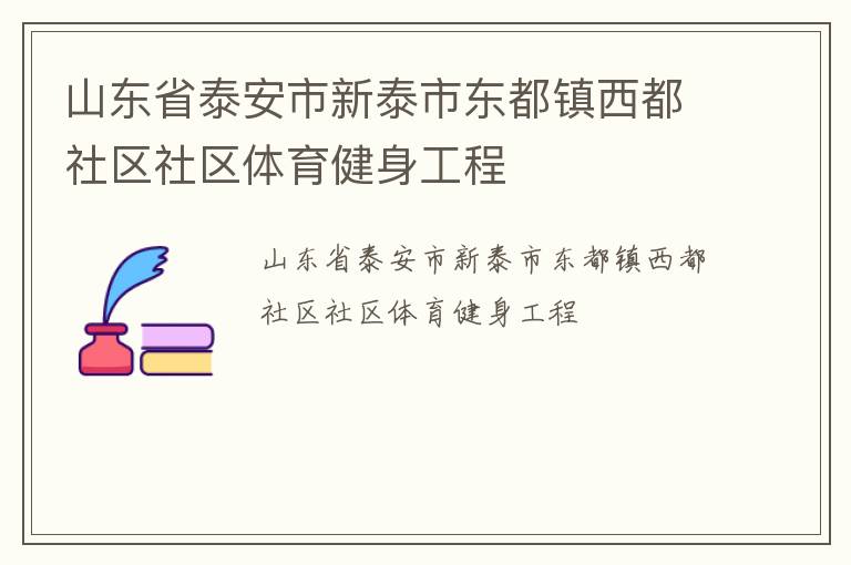 山東省泰安市新泰市東都鎮西都社區社區體育健身工程