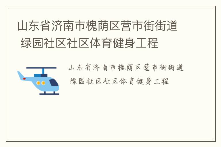 山東省濟南市槐蔭區營市街街道 綠園社區社區體育健身工程