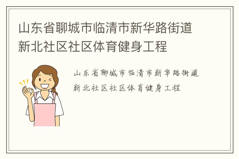 山東省聊城市臨清市新華路街道新北社區社區體育健身工程