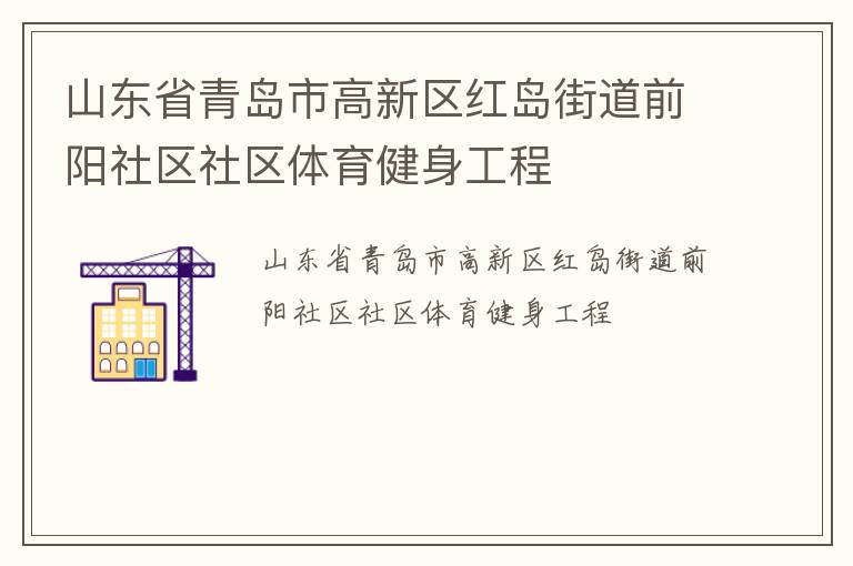 山東省青島市高新區(qū)紅島街道前陽社區(qū)社區(qū)體育健身工程