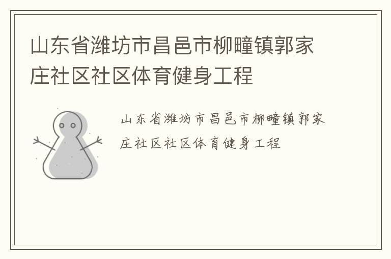 山東省濰坊市昌邑市柳疃鎮郭家莊社區社區體育健身工程