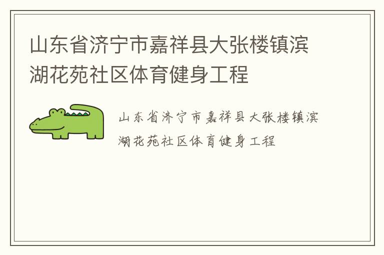 山東省濟寧市嘉祥縣大張樓鎮濱湖花苑社區體育健身工程