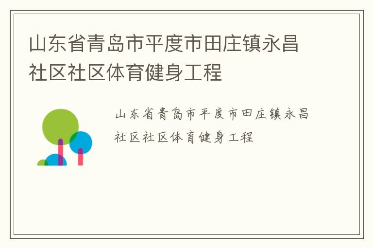 山東省青島市平度市田莊鎮(zhèn)永昌社區(qū)社區(qū)體育健身工程