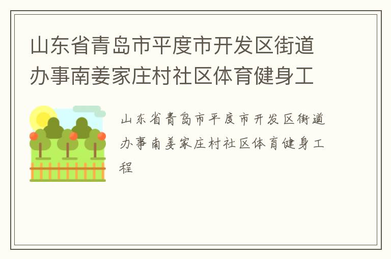 山東省青島市平度市開發區街道辦事南姜家莊村社區體育健身工程