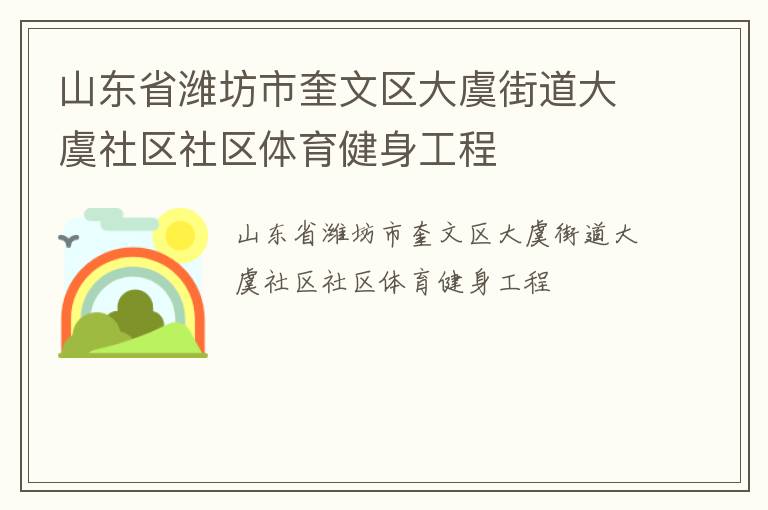 山東省濰坊市奎文區大虞街道大虞社區社區體育健身工程