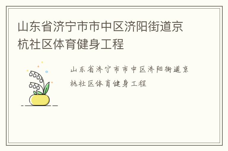 山東省濟寧市市中區濟陽街道京杭社區體育健身工程