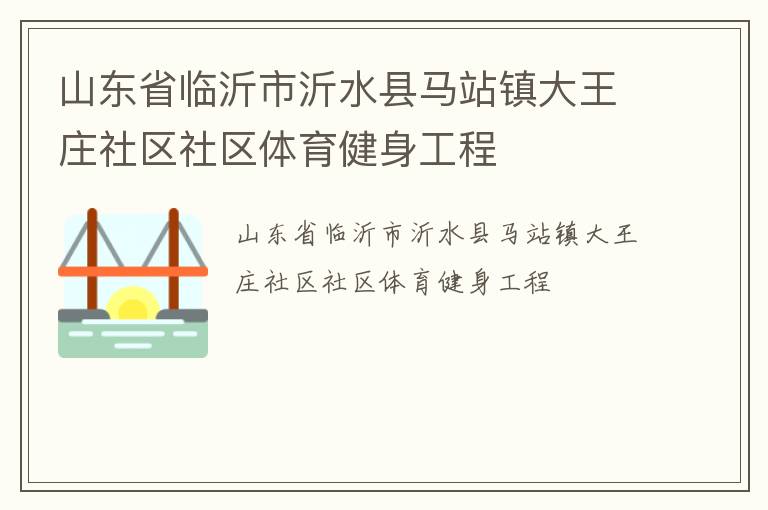 山東省臨沂市沂水縣馬站鎮大王莊社區社區體育健身工程
