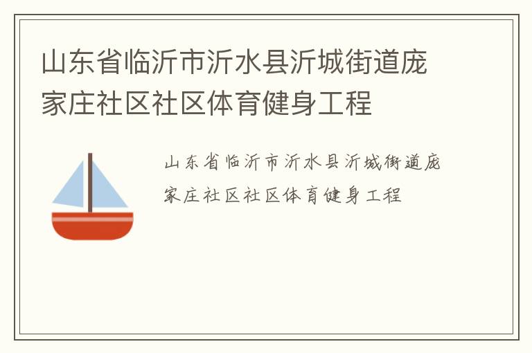 山東省臨沂市沂水縣沂城街道龐家莊社區社區體育健身工程