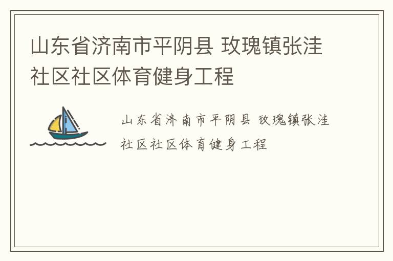 山東省濟南市平陰縣 玫瑰鎮張洼社區社區體育健身工程