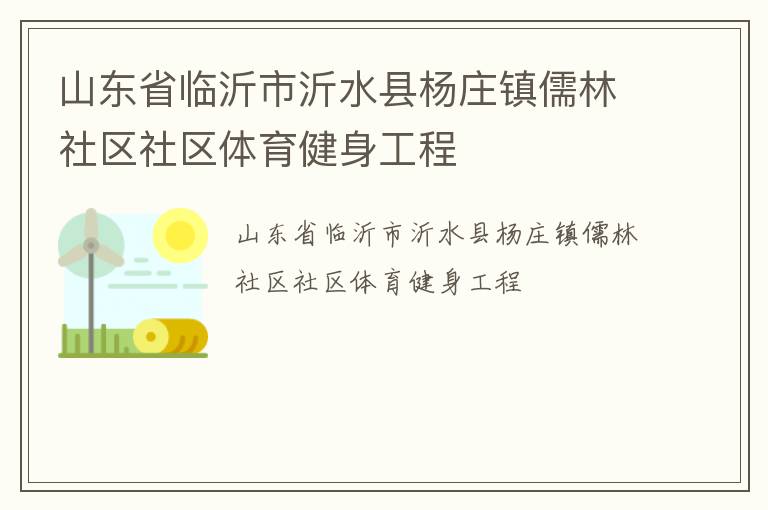 山東省臨沂市沂水縣楊莊鎮儒林社區社區體育健身工程