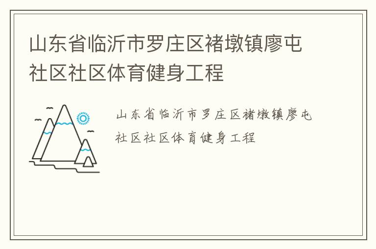 山東省臨沂市羅莊區褚墩鎮廖屯社區社區體育健身工程