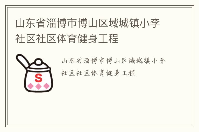 山東省淄博市博山區域城鎮小李社區社區體育健身工程