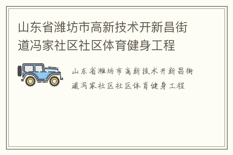 山東省濰坊市高新技術開新昌街道馮家社區(qū)社區(qū)體育健身工程