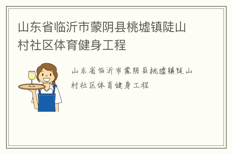 山東省臨沂市蒙陰縣桃墟鎮陡山村社區體育健身工程