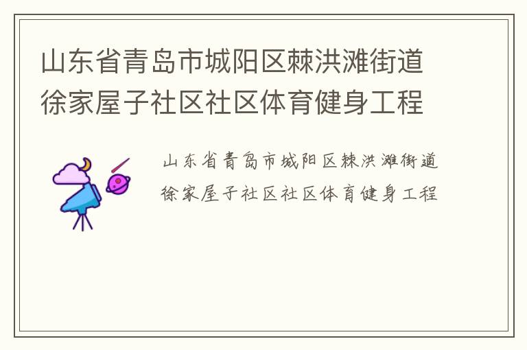 山東省青島市城陽區棘洪灘街道徐家屋子社區社區體育健身工程
