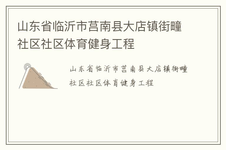 山東省臨沂市莒南縣大店鎮街疃社區社區體育健身工程