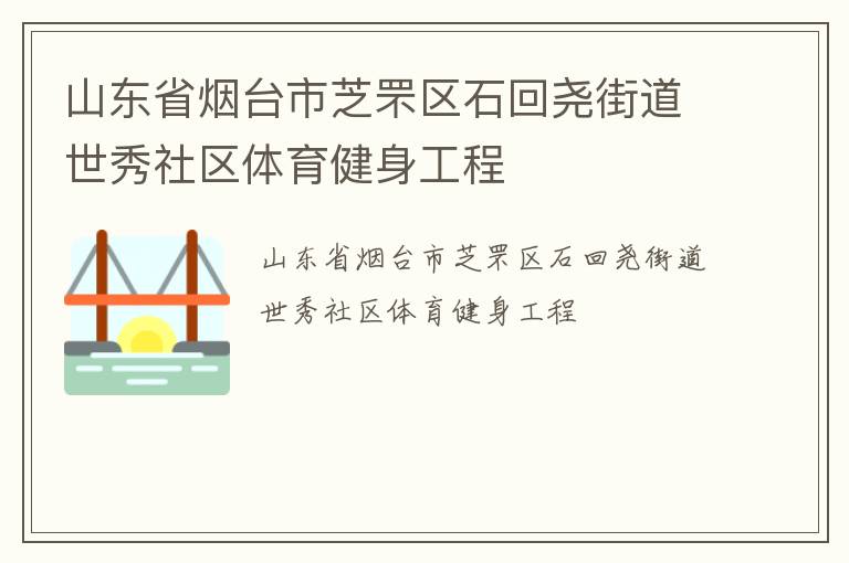 山東省煙臺市芝罘區石回堯街道世秀社區體育健身工程