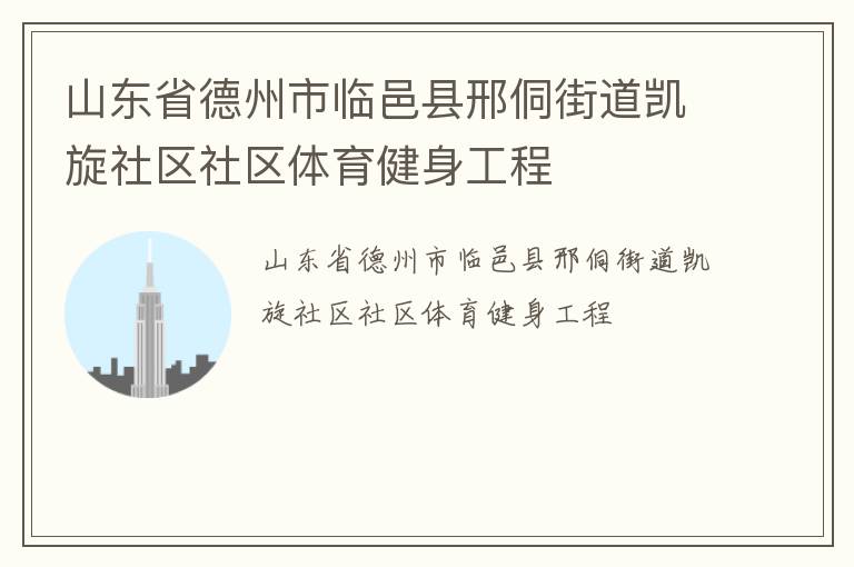山東省德州市臨邑縣邢侗街道凱旋社區社區體育健身工程