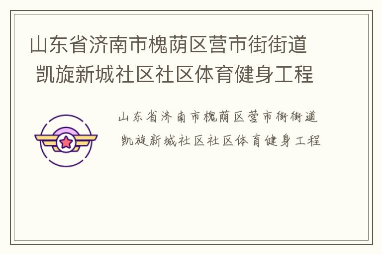 山東省濟南市槐蔭區營市街街道 凱旋新城社區社區體育健身工程