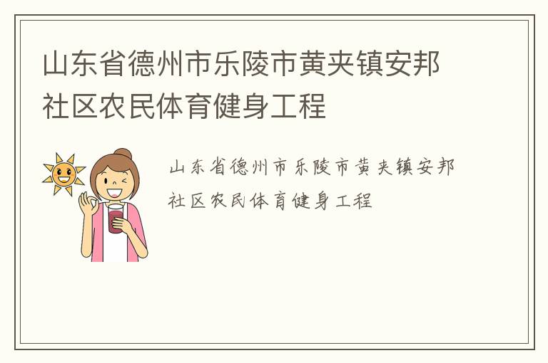 山東省德州市樂陵市黃夾鎮安邦社區農民體育健身工程