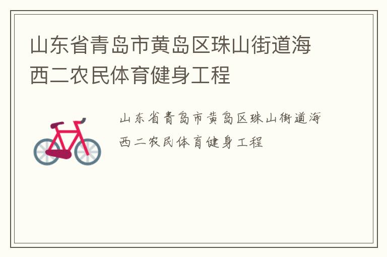 山東省青島市黃島區珠山街道海西二農民體育健身工程