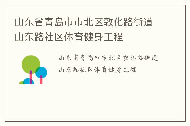 山東省青島市市北區敦化路街道山東路社區體育健身工程