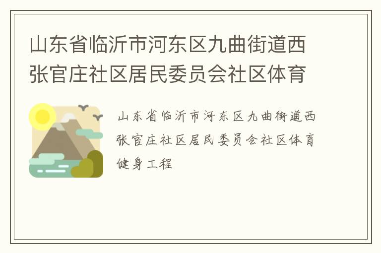 山東省臨沂市河東區九曲街道西張官莊社區居民委員會社區體育健身工程