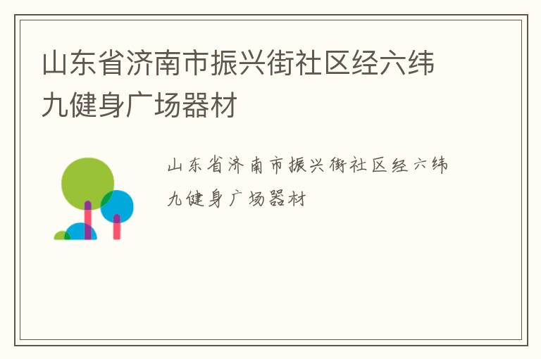 山東省濟南市振興街社區經六緯九健身廣場器材