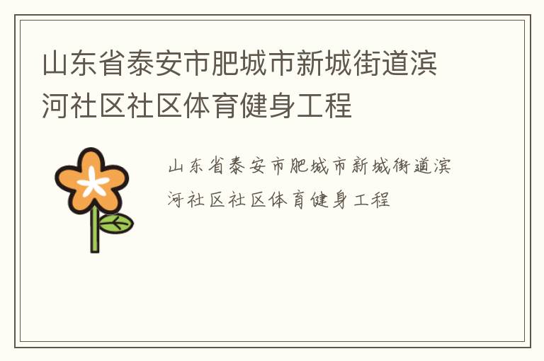 山東省泰安市肥城市新城街道濱河社區社區體育健身工程