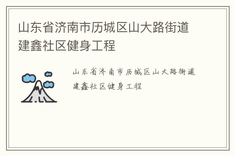山東省濟南市歷城區山大路街道建鑫社區健身工程