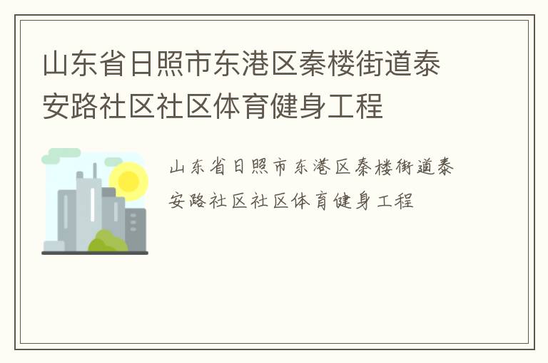 山東省日照市東港區秦樓街道泰安路社區社區體育健身工程