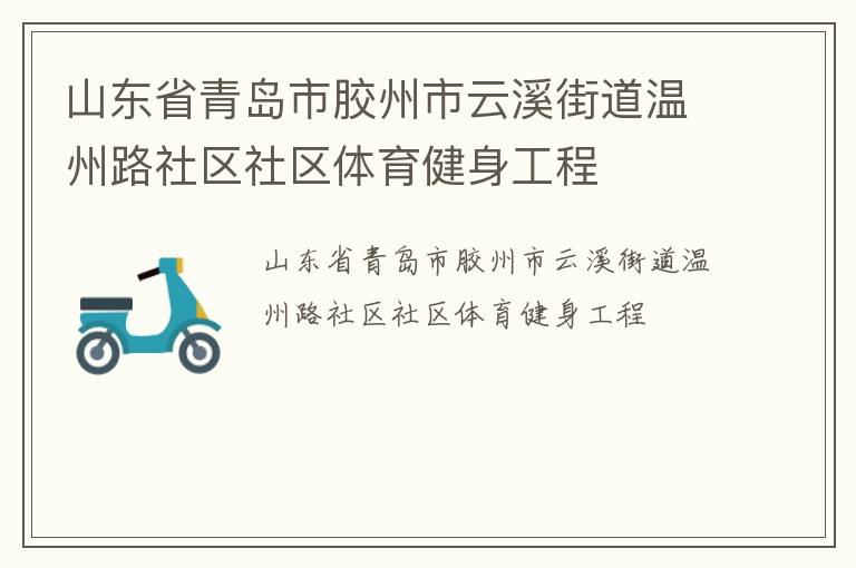山東省青島市膠州市云溪街道溫州路社區社區體育健身工程