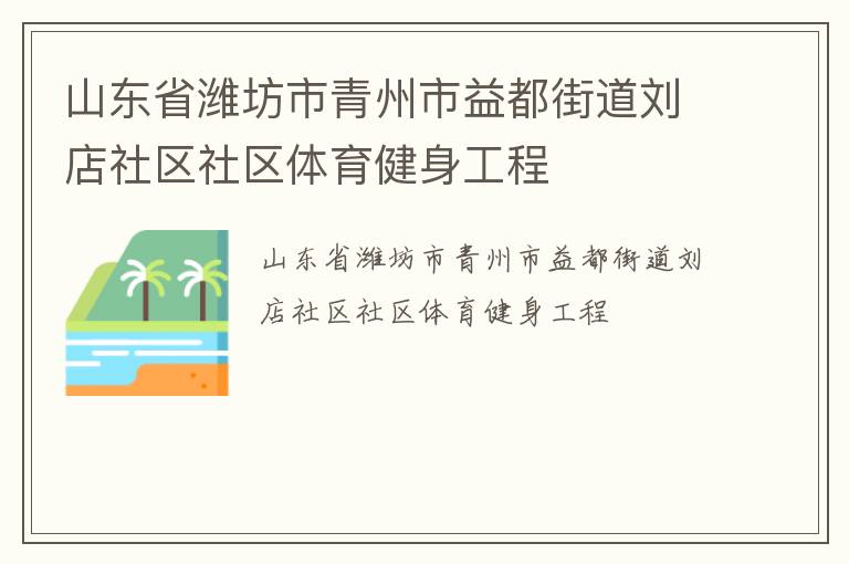 山東省濰坊市青州市益都街道劉店社區社區體育健身工程