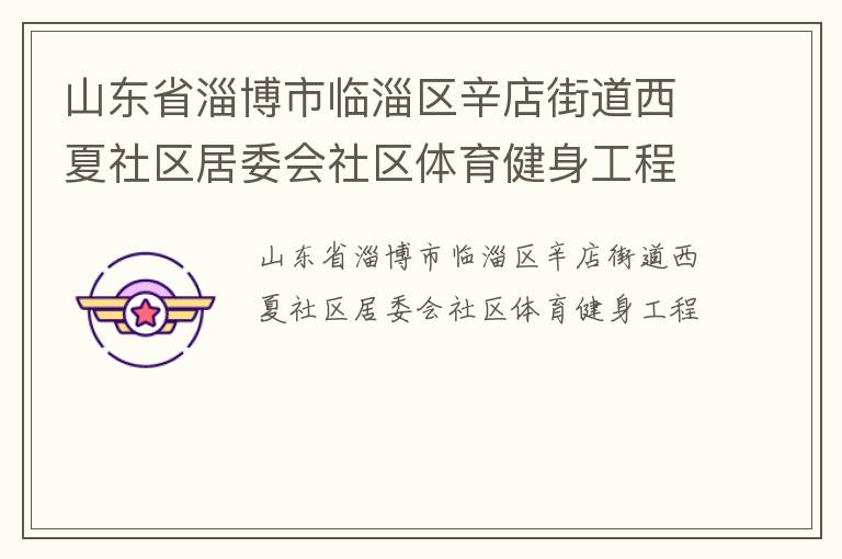 山東省淄博市臨淄區辛店街道西夏社區居委會社區體育健身工程