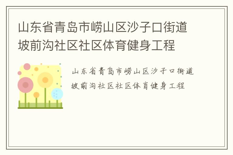 山東省青島市嶗山區沙子口街道坡前溝社區社區體育健身工程