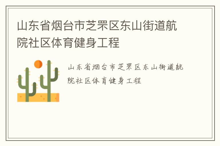 山東省煙臺市芝罘區東山街道航院社區體育健身工程