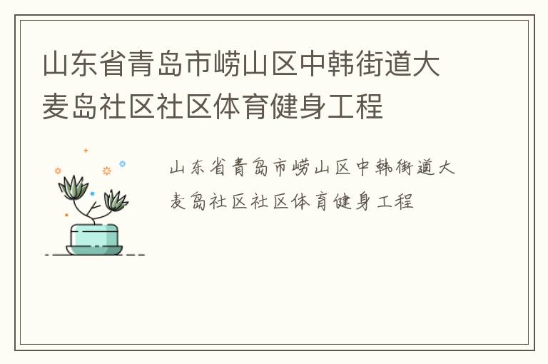 山東省青島市嶗山區中韓街道大麥島社區社區體育健身工程